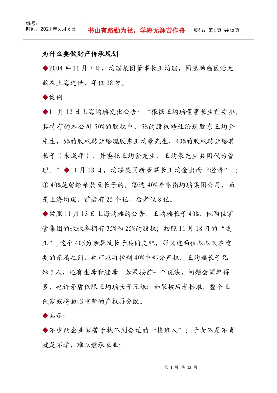 财产传承规划_第1页