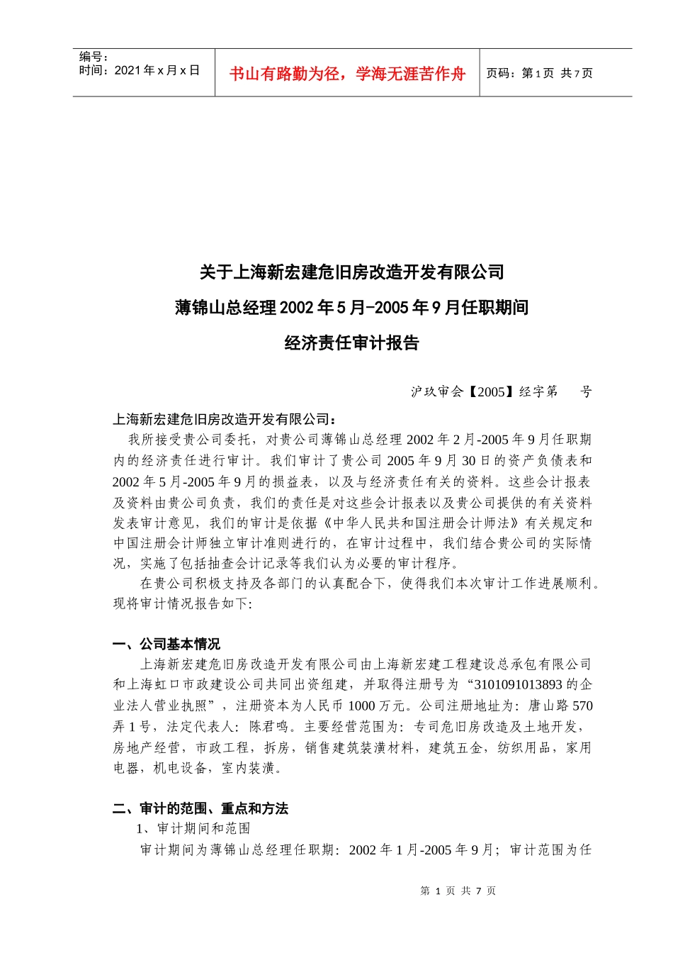 危旧房改造审计报告[2]_第1页