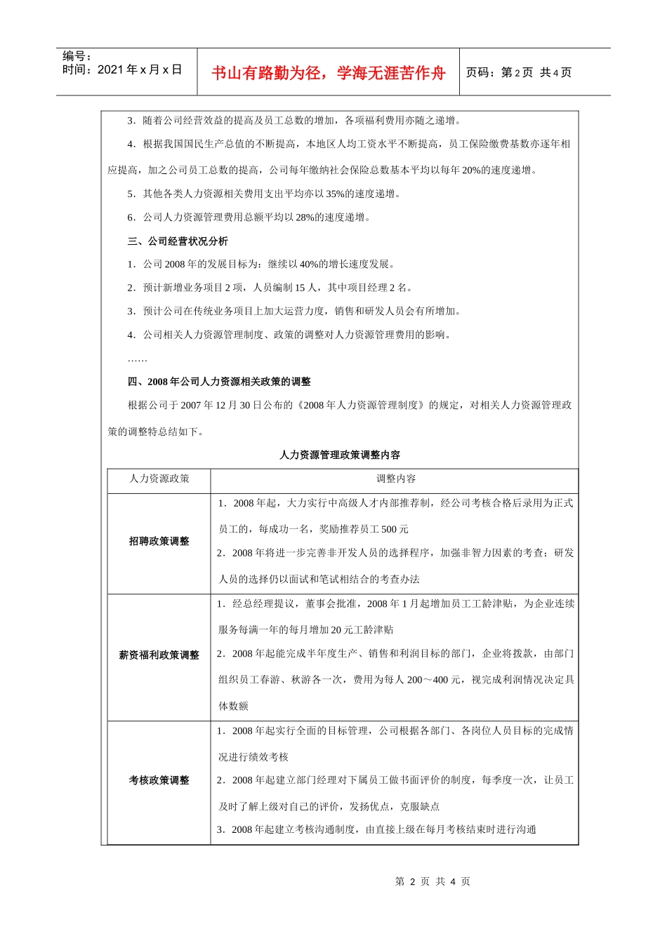 某公司人力资源部年度费用预算方案_第2页