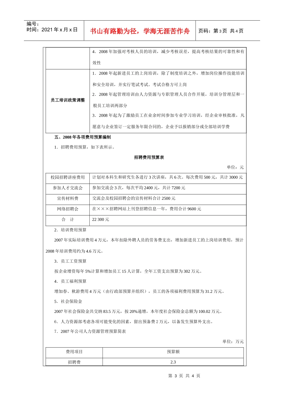 某公司人力资源部年度费用预算方案_第3页
