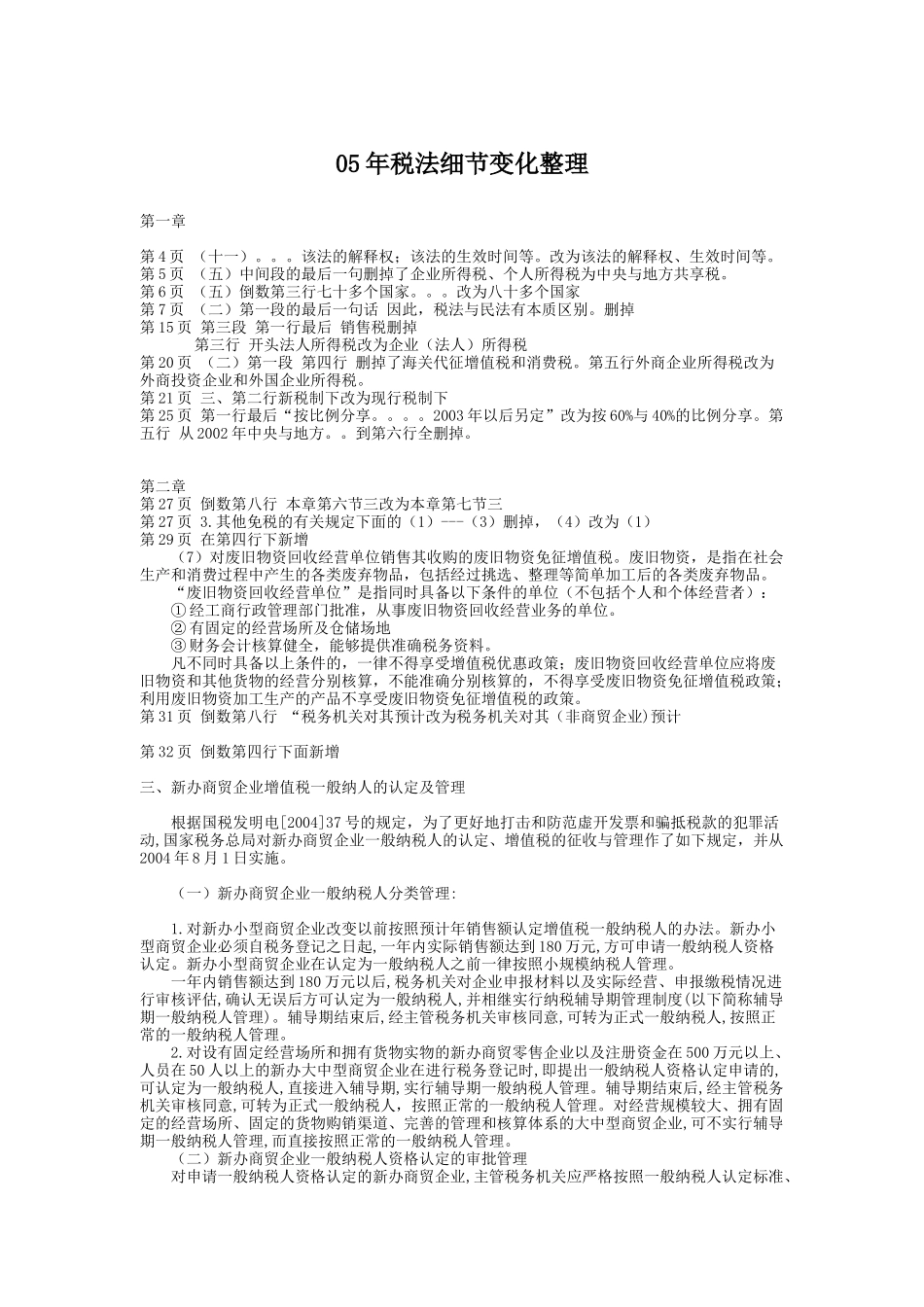 05年税法细节变化整理_第1页