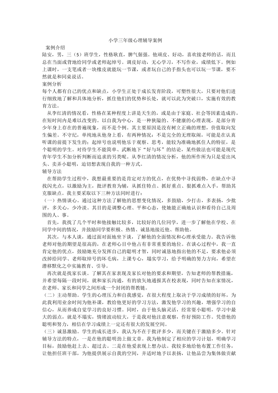 小学三年级心理辅导案例_第1页
