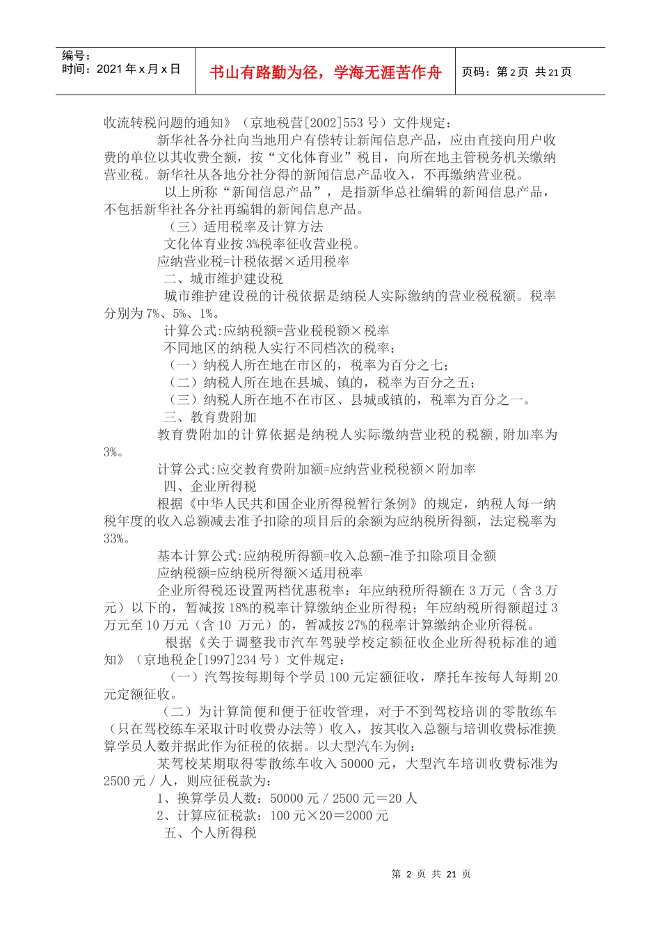 文化体育业应缴纳哪些税（费）？_第2页