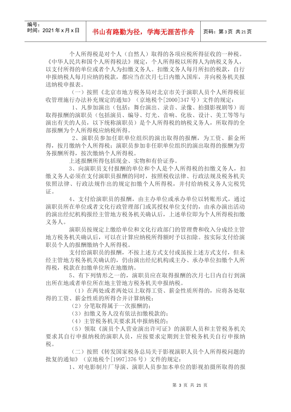 文化体育业应缴纳哪些税（费）？_第3页