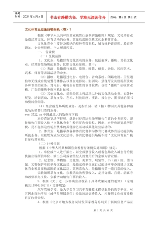 文化体育业应缴纳哪些税（费）？