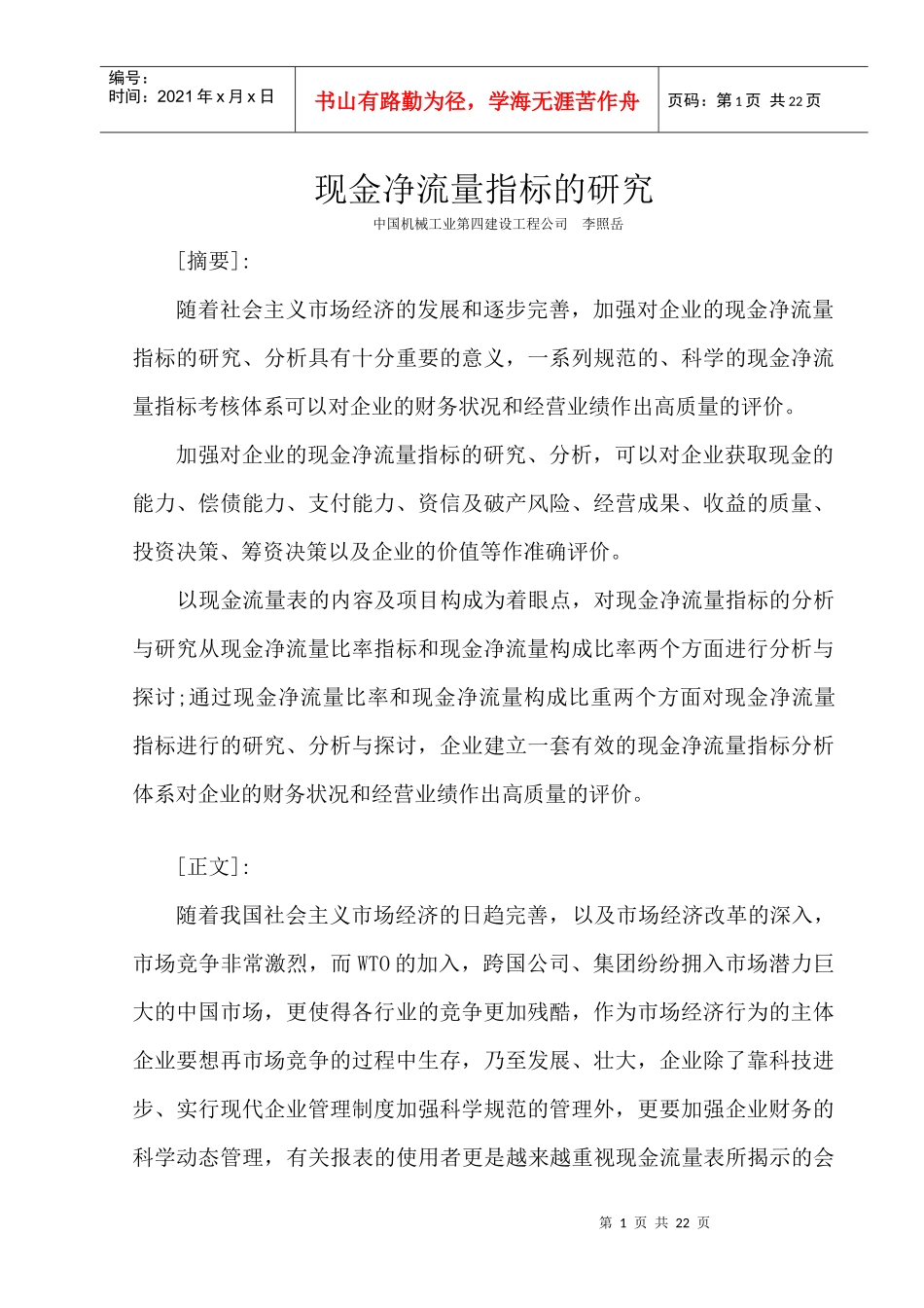 现金净流量指标的研究_第1页
