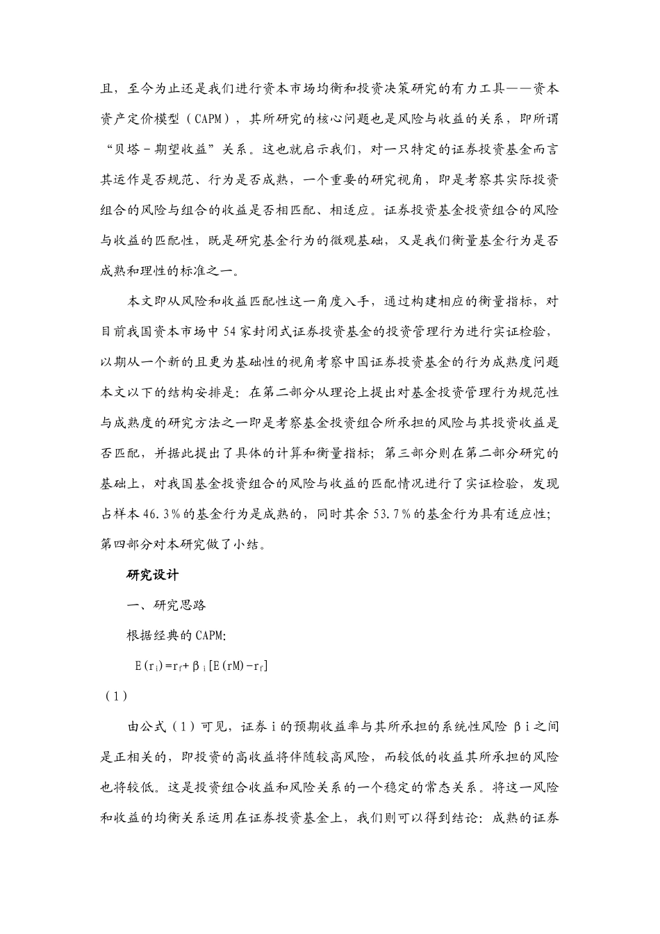 我国证券投资基金投资管理行为的成熟性研究_第3页