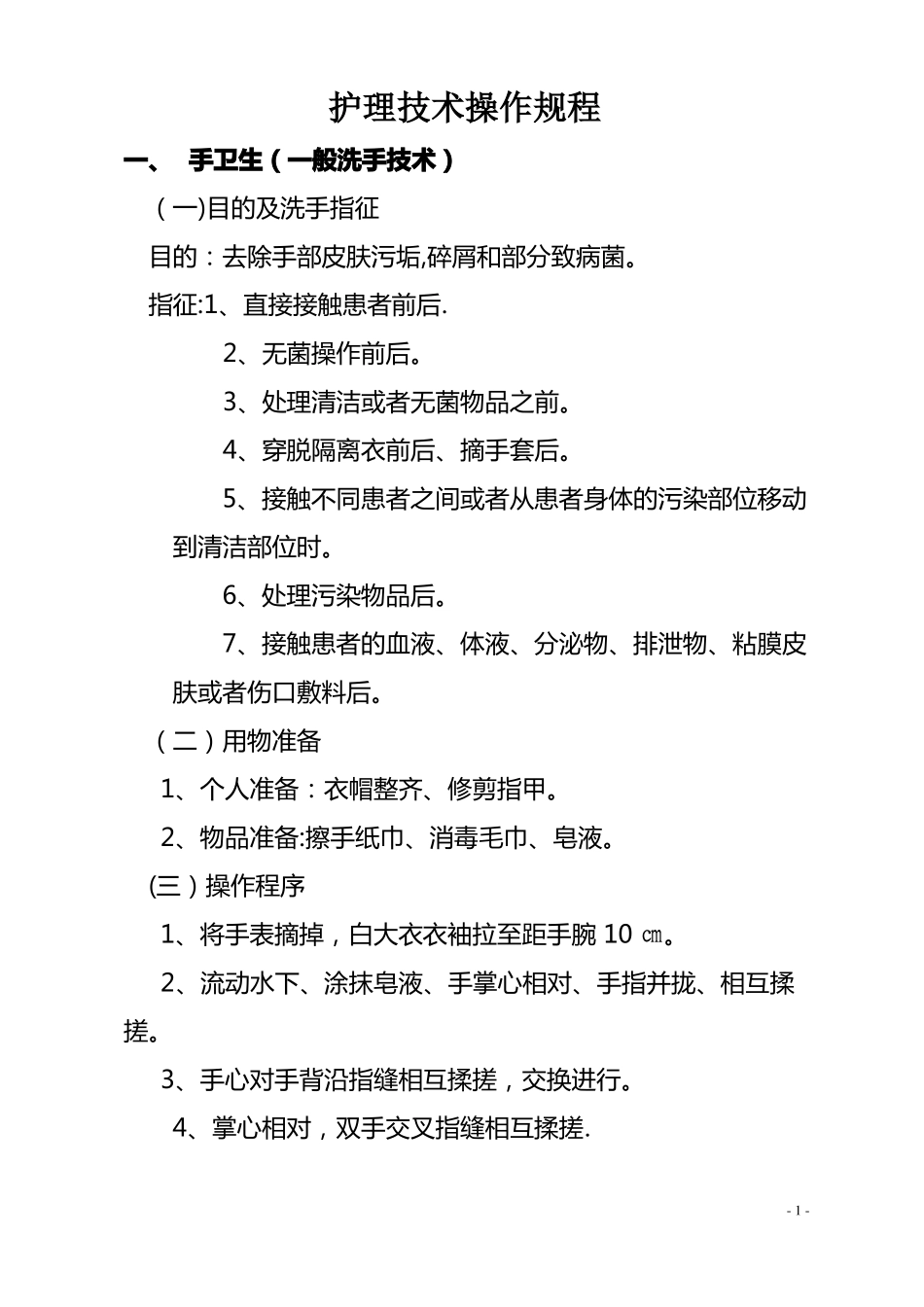 护理操作规程护理常规_第1页