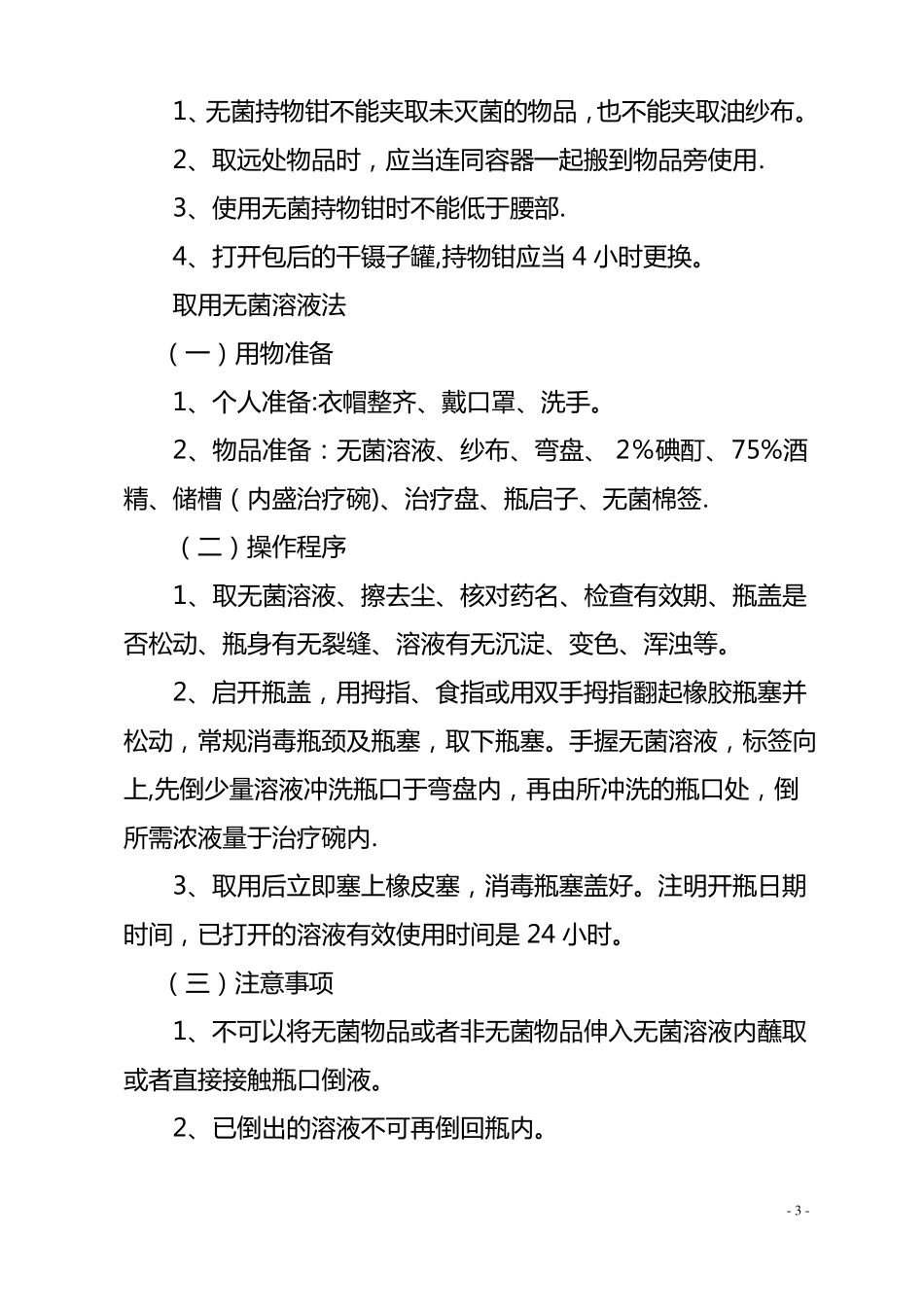 护理操作规程护理常规_第3页