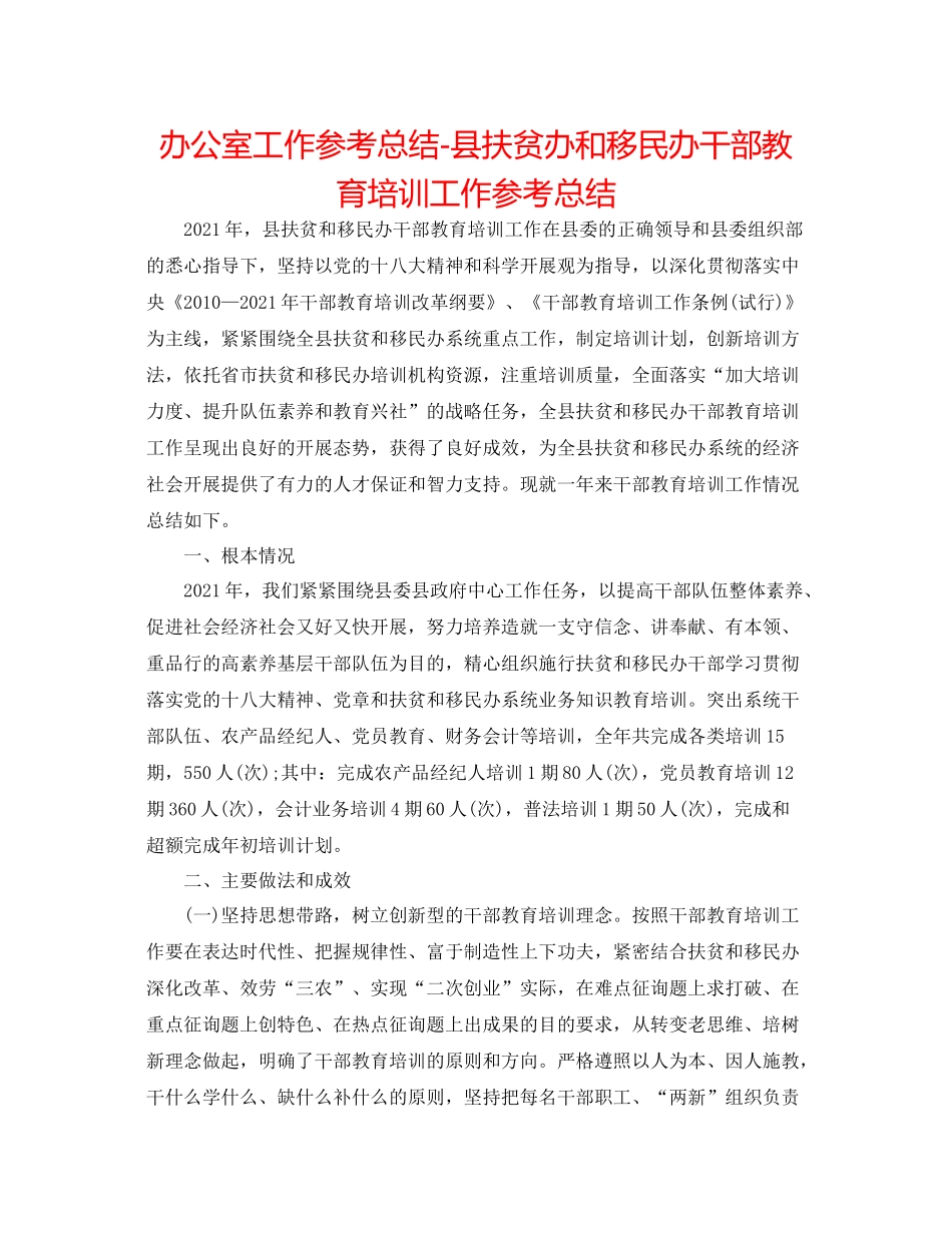 办公室工作参考总结县扶贫办和移民办干部教育培训工作参考总结_第1页