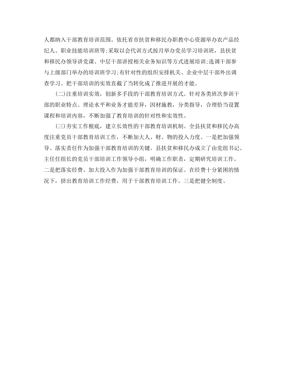 办公室工作参考总结县扶贫办和移民办干部教育培训工作参考总结_第2页