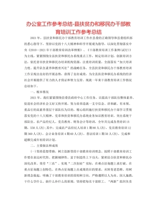 办公室工作参考总结县扶贫办和移民办干部教育培训工作参考总结