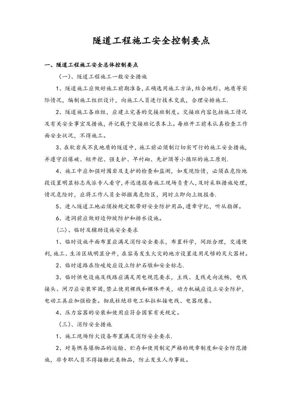 隧道工程施工安全控制要点_第1页