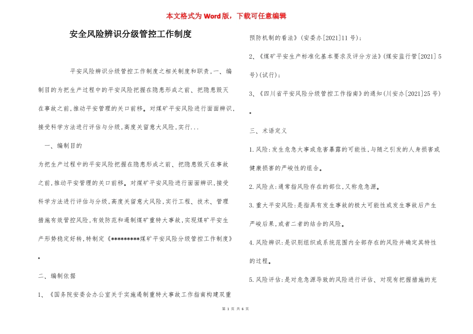 安全风险辨识分级管控工作制度_第1页
