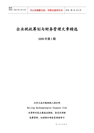 税收筹划与财务管理