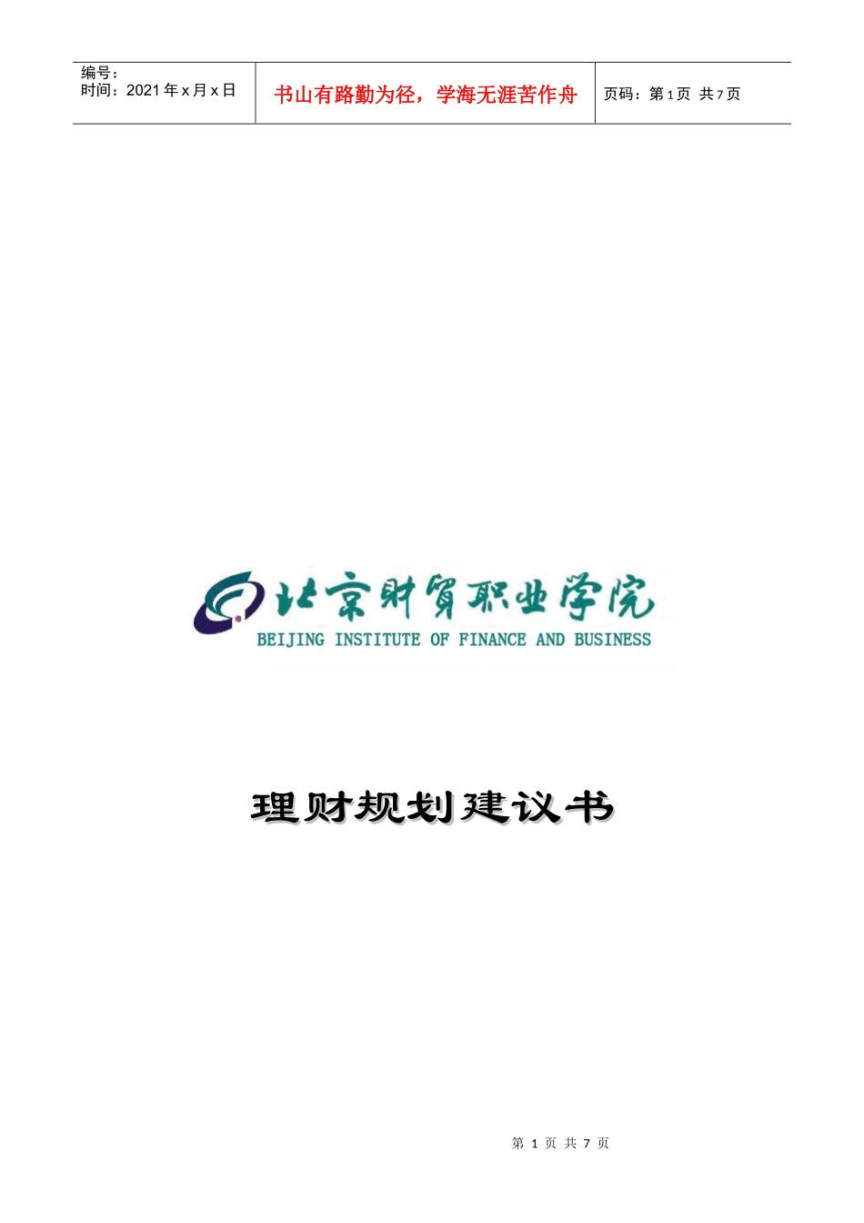 理财规划建议书范本_第1页