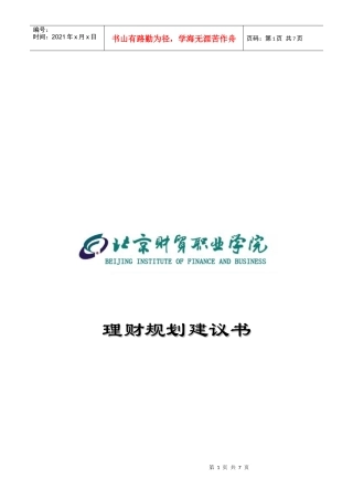 理财规划建议书范本