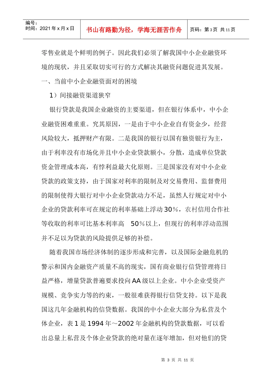 加快推进中小企业融资体制改革(1)_第3页