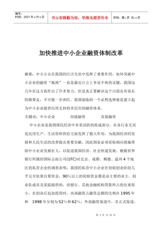 加快推进中小企业融资体制改革(1)