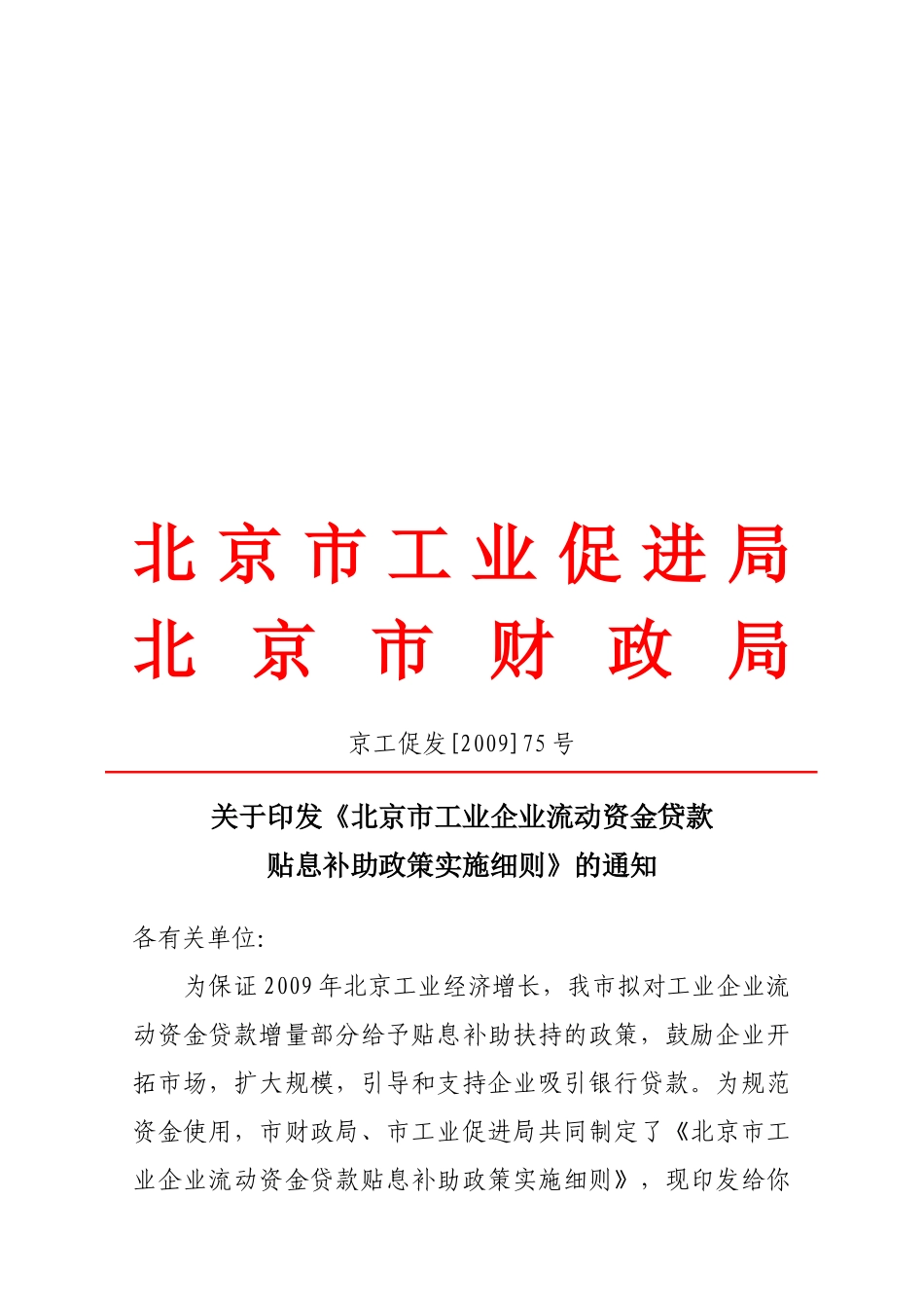 论北京市工业企业流动资金贷款贴息补助政策实施细则_第1页