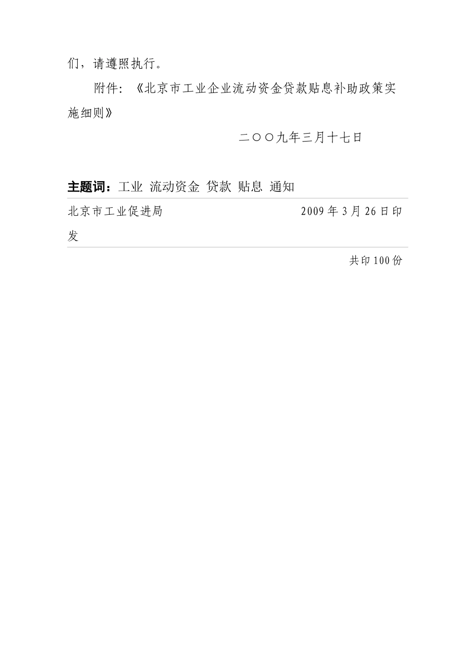 论北京市工业企业流动资金贷款贴息补助政策实施细则_第2页