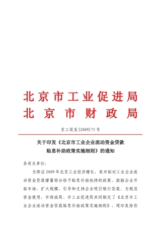 论北京市工业企业流动资金贷款贴息补助政策实施细则