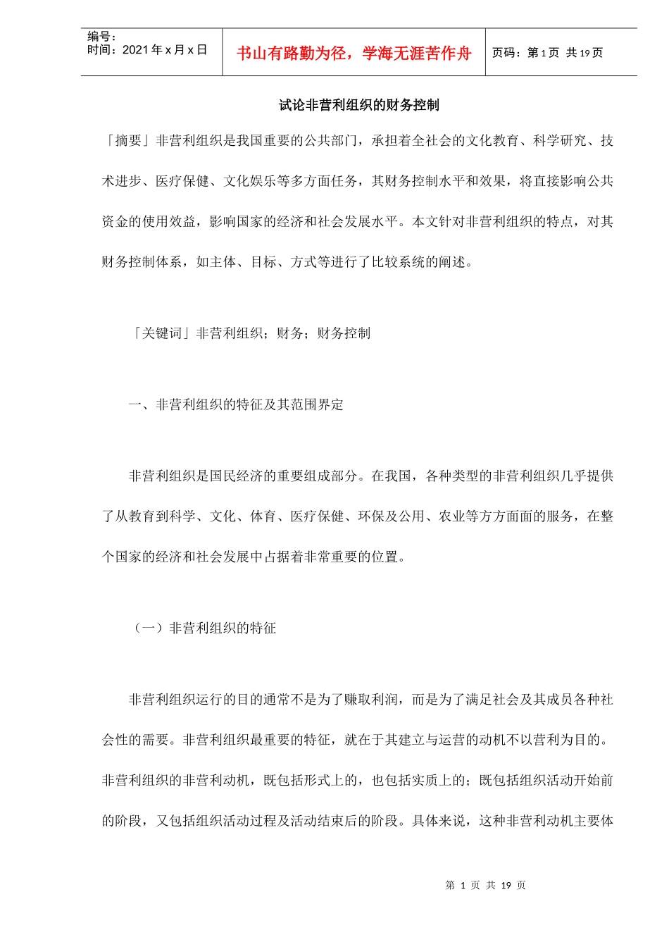 论非营利组织的财务控制_第1页
