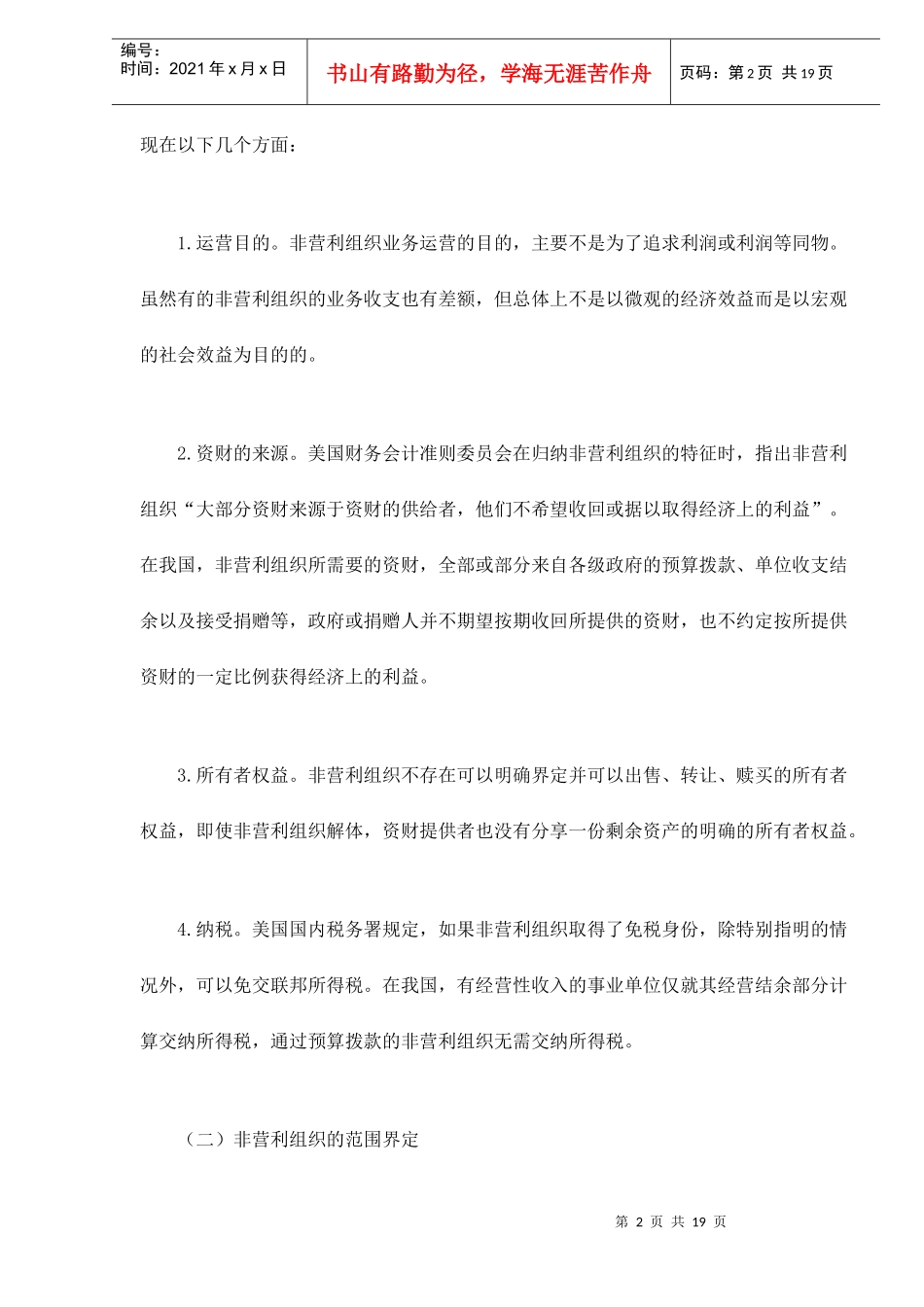 论非营利组织的财务控制_第2页