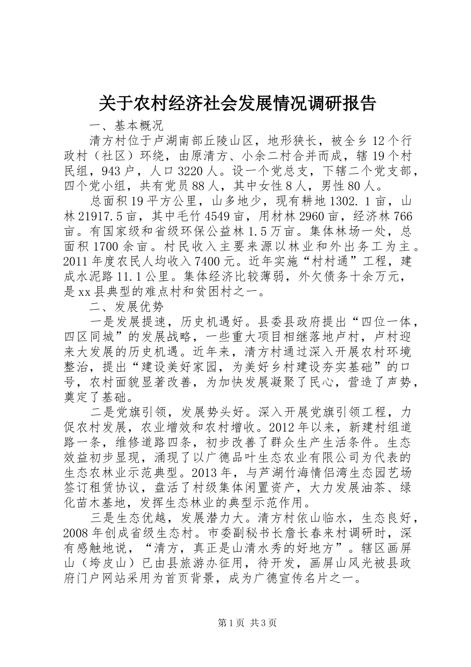 关于农村经济社会发展情况调研报告_第1页