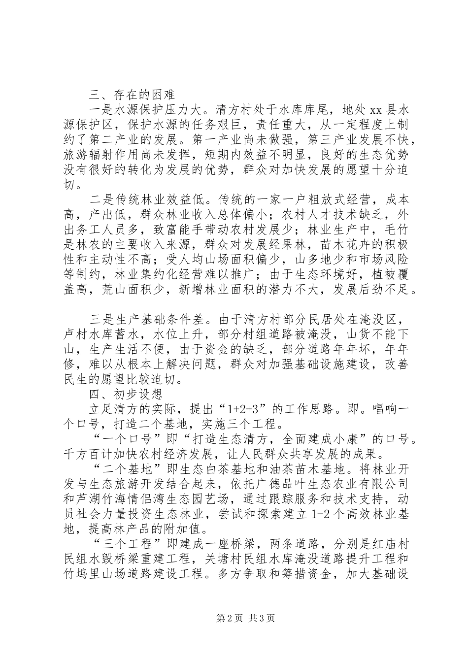关于农村经济社会发展情况调研报告_第2页
