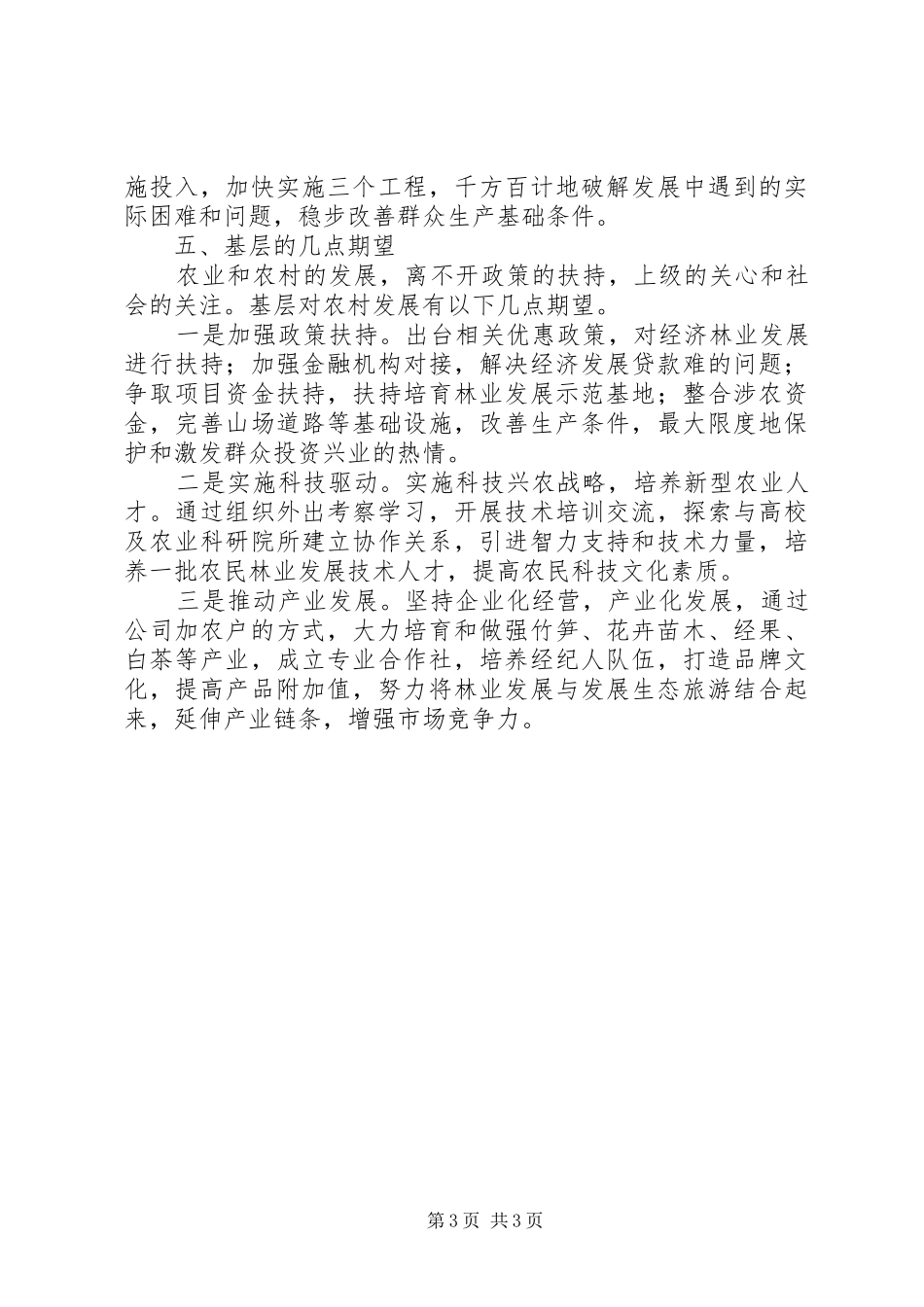 关于农村经济社会发展情况调研报告_第3页