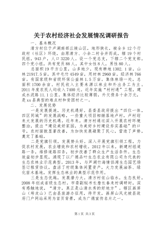 关于农村经济社会发展情况调研报告