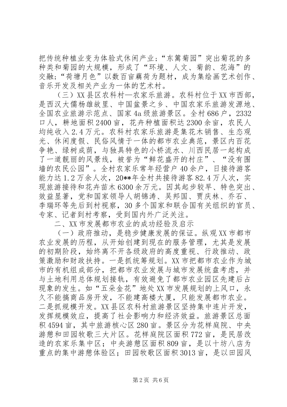 赴XX市都市农业考察报告_第2页