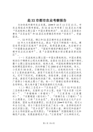 赴XX市都市农业考察报告