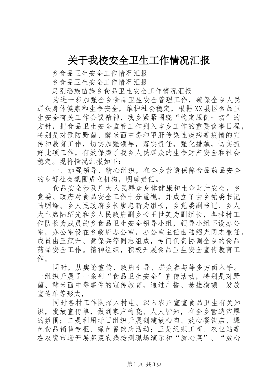 关于我校安全卫生工作情况汇报_第1页