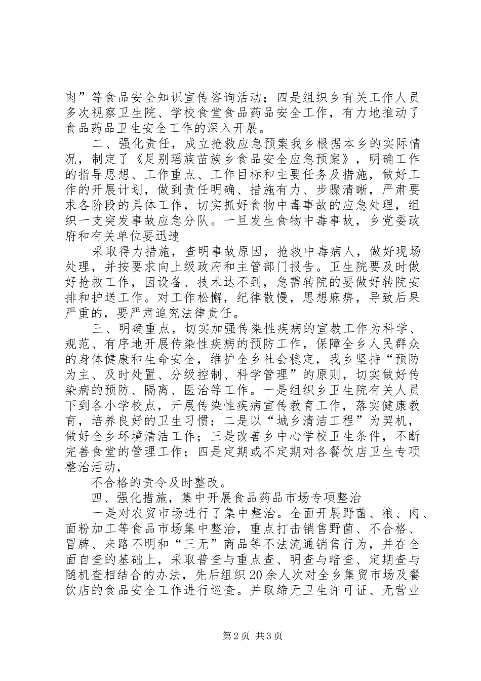 关于我校安全卫生工作情况汇报_第2页