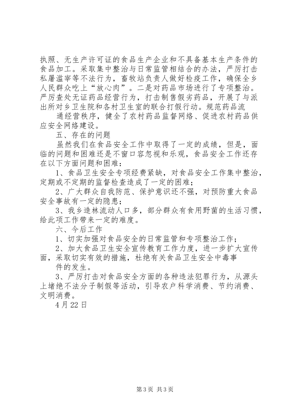 关于我校安全卫生工作情况汇报_第3页
