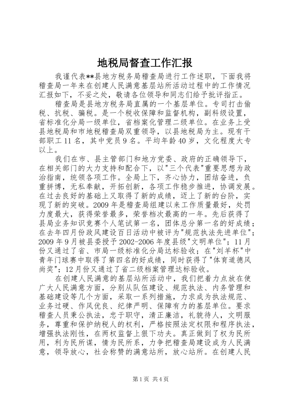 地税局督查工作汇报_第1页