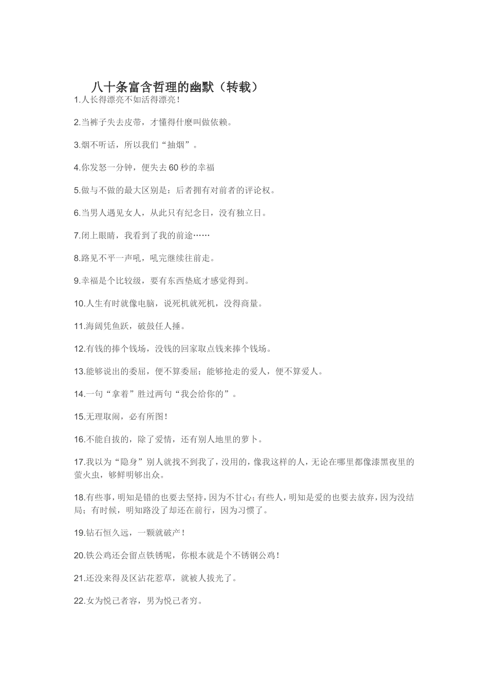 八十条富含哲理的幽默文档_第1页
