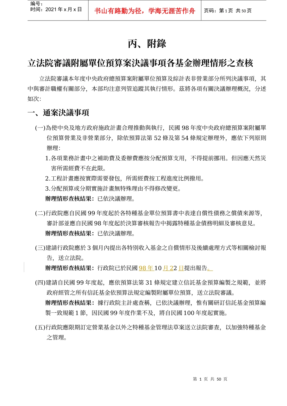 立法院审议附属单位预算案决议事项各基金办理情形之查..._第1页