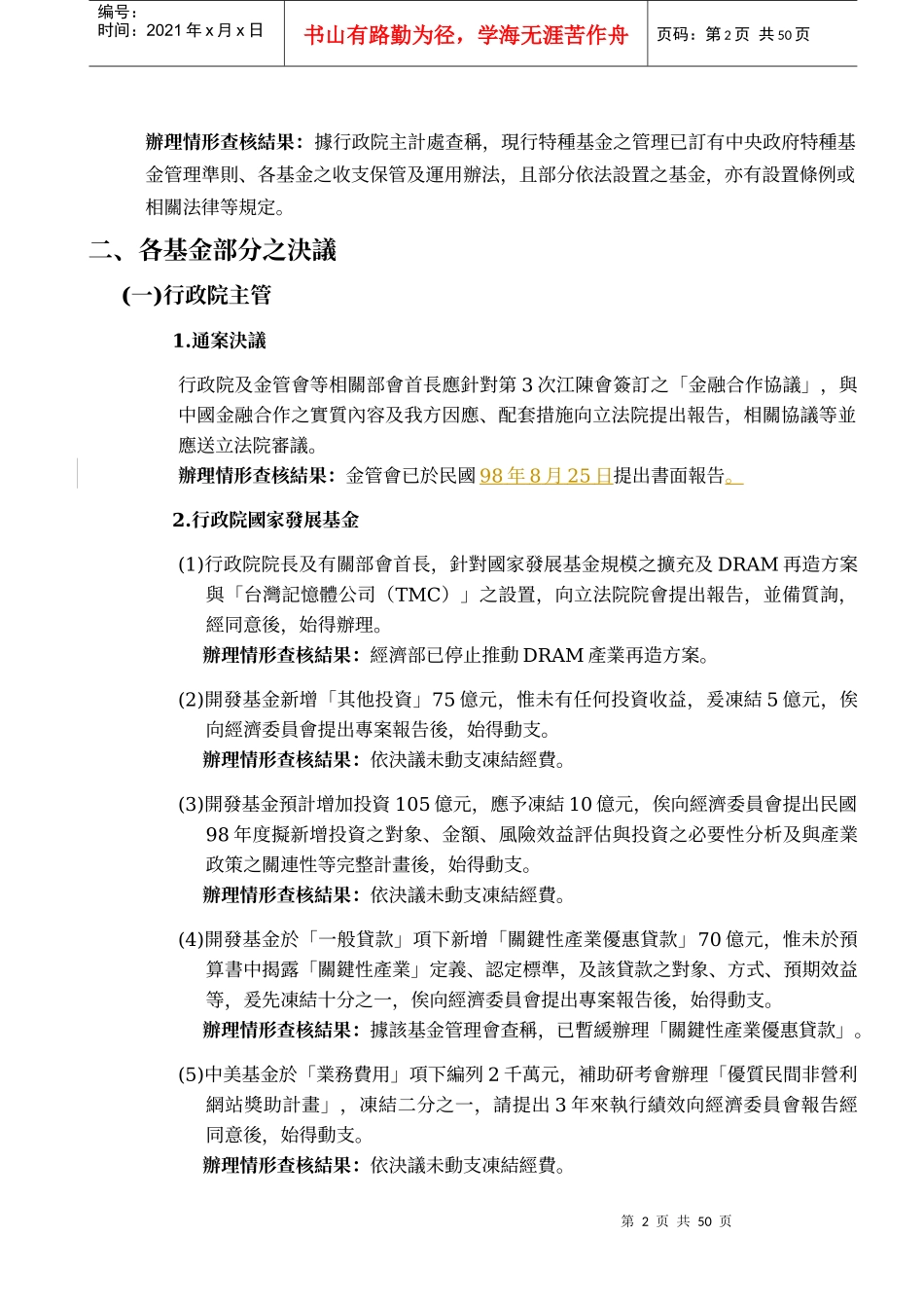 立法院审议附属单位预算案决议事项各基金办理情形之查..._第2页
