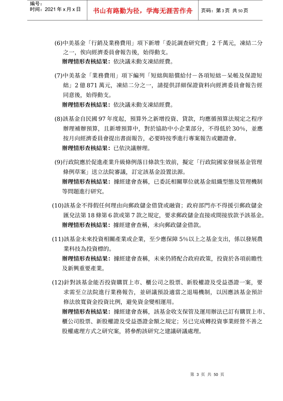 立法院审议附属单位预算案决议事项各基金办理情形之查..._第3页