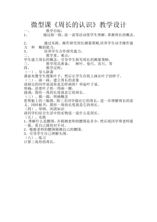 微型课周长的认识教学设计1