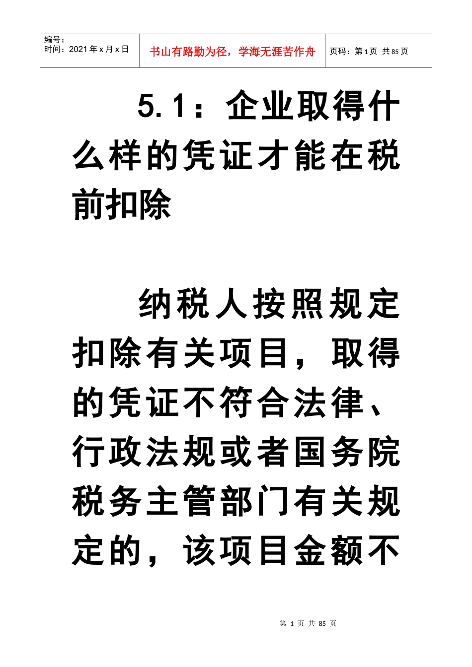 企业取得什么样的凭证才能在税前扣除_第1页