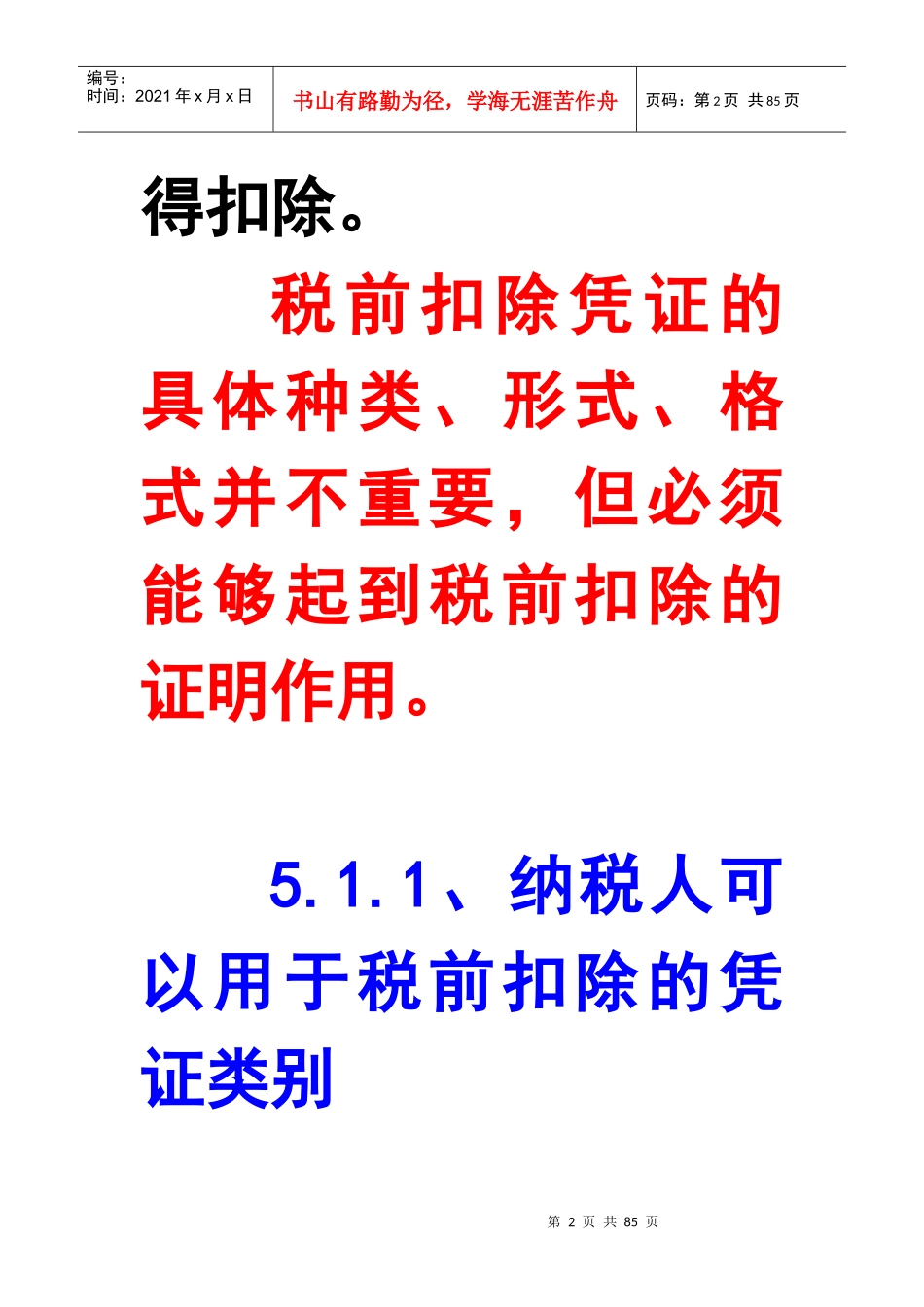 企业取得什么样的凭证才能在税前扣除_第2页