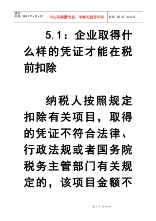 企业取得什么样的凭证才能在税前扣除