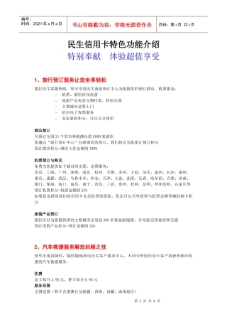 民生信用卡特色功能：