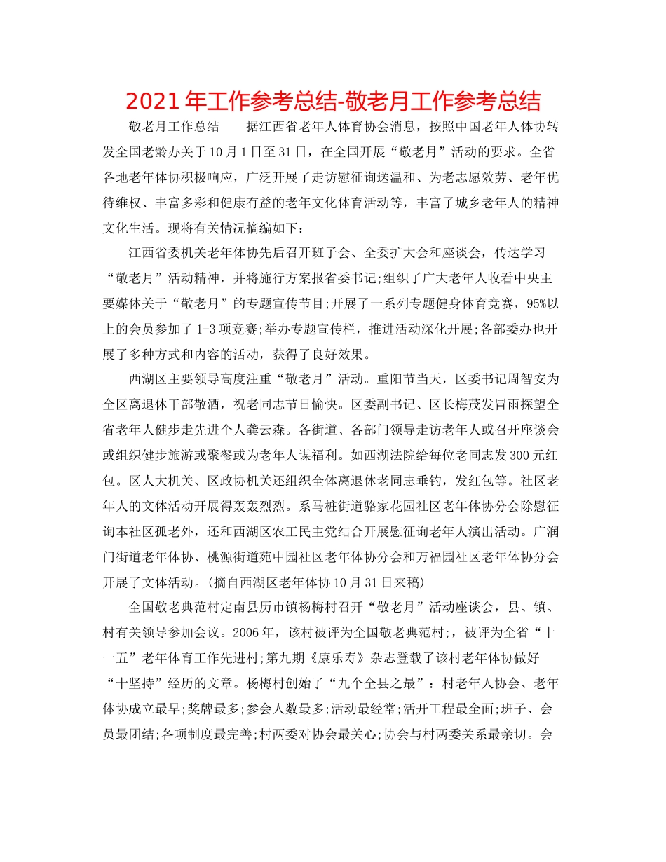 2021年工作参考总结敬老月工作参考总结_第1页