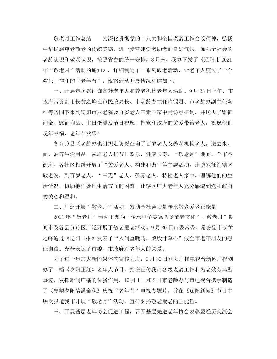 2021年工作参考总结敬老月工作参考总结_第3页