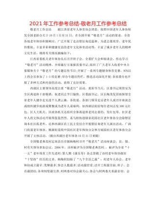 2021年工作参考总结敬老月工作参考总结